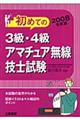 初めての３級・４級アマチュア無線技士試験　〔２００８年度版〕