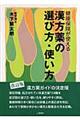 漢方薬の選び方・使い方　〔２００７年〕改訂版