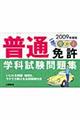 一度で受かる！普通免許学科試験問題集　２００９年度版