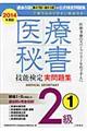 医療秘書技能検定実問題集２級　１　２０１４年度版