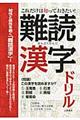 これだけは知っておきたい!難読漢字ドリル
