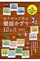 おりがみで作る壁面かざり１２か月