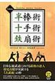 半棒術 十手術 鉄扇術