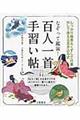 なぞって鑑賞!百人一首手習い帖