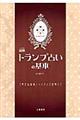 マンガで覚える図解トランプ占いの基本