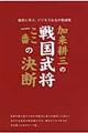 加来耕三の戦国武将ここ一番の決断