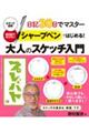 日記３０日でマスターシャープペンではじめる！大人のスケッチ入門