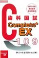 Complete+EX 歯科医師国試解説書 第109回