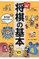 マンガで覚える図解将棋の基本