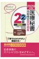 医療秘書技能検定実問題集２級　２　２０２０年度版