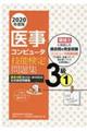 医事コンピュータ技能検定問題集３級　１　２０２０年度版