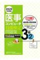 医事コンピュータ技能検定問題集３級　２　２０２０年度版