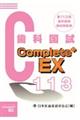 Ｃｏｍｐｌｅｔｅ＋ＥＸ　歯科医師国試解説書　第１１３回