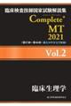 臨床検査技師国家試験解説集Ｃｏｍｐｌｅｔｅ＋ＭＴ２０２１　Ｖｏｌ．２