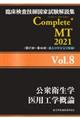 臨床検査技師国家試験解説集Ｃｏｍｐｌｅｔｅ＋ＭＴ２０２１　Ｖｏｌ．８