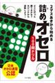 ２マスあきから始める　詰めオセロ１００問ドリル