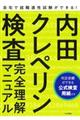 内田クレペリン検査完全理解マニュアル