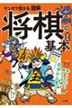 マンガで覚える図解将棋の基本　改訂版