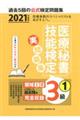 医療秘書技能検定実問題集３級　１　２０２１年度版