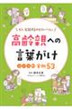 高齢親への言葉がけシーン別実例５３