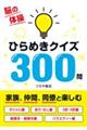 脳の体操ひらめきクイズ３００問