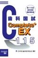 Ｃｏｍｐｌｅｔｅ＋ＥＸ　歯科医師国試解説書　第１１５回