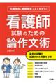 よくわかる！看護師試験のための論作文術　改訂版