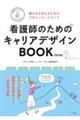 看護師のためのキャリアデザインＢＯＯＫ　改訂版