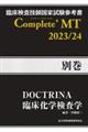 臨床検査技師国家試験参考書Complete+MT2023/24 別巻