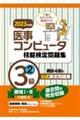 医事コンピュータ技能検定問題集３級　２　２０２３年度版