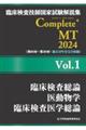 臨床検査技師国家試験解説集Ｃｏｍｐｌｅｔｅ＋ＭＴ２０２４　Ｖｏｌ．１