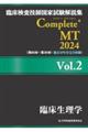 臨床検査技師国家試験解説集Ｃｏｍｐｌｅｔｅ＋ＭＴ２０２４　Ｖｏｌ．２