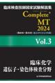 臨床検査技師国家試験解説集Ｃｏｍｐｌｅｔｅ＋ＭＴ２０２４　Ｖｏｌ．３