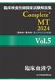 臨床検査技師国家試験解説集Ｃｏｍｐｌｅｔｅ＋ＭＴ２０２４　Ｖｏｌ．５