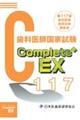 Ｃｏｍｐｌｅｔｅ＋ＥＸ　歯科医師国家試験解説書　第１１７回