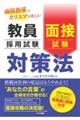 教員採用試験 面接試験対策法