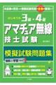 はじめての3級・4級アマチュア無線技士試験模擬試験問題集