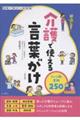 介護で使える言葉がけシーン別実例250 改訂版