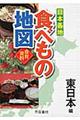 日本各地食べもの地図　東日本編