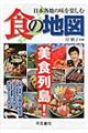 日本各地の味を楽しむ食の地図 2版