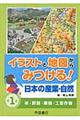 イラストと地図からみつける！日本の産業・自然　第１巻