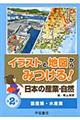 イラストと地図からみつける！日本の産業・自然　第２巻