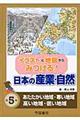 イラストと地図からみつける！日本の産業・自然　第５巻