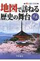 地図で訪ねる歴史の舞台　日本　８版