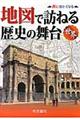 地図で訪ねる歴史の舞台　世界　７版