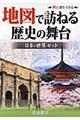 地図で訪ねる歴史の舞台（日本・世界セット：２点セット）　〔日本：８版・世界：７版〕