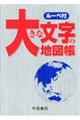 大きな文字の地図帳 8版