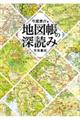 地図帳の深読み