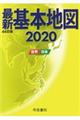 最新基本地図 2020 44訂版