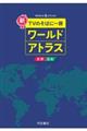 ワールドアトラス世界・日本　８版